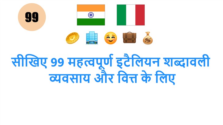 सीखिए 99 महत्वपूर्ण इटैलियन शब्दावली: व्यवसाय और वित्त के लिए